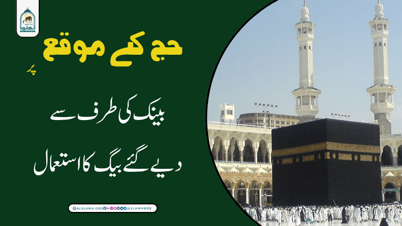 حج کے موقع پر بینک کی طرف سے دیے گئے بیگ کا استعمال