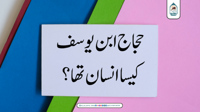 حجاج ابن یوسف کیسا انسان تھا؟
