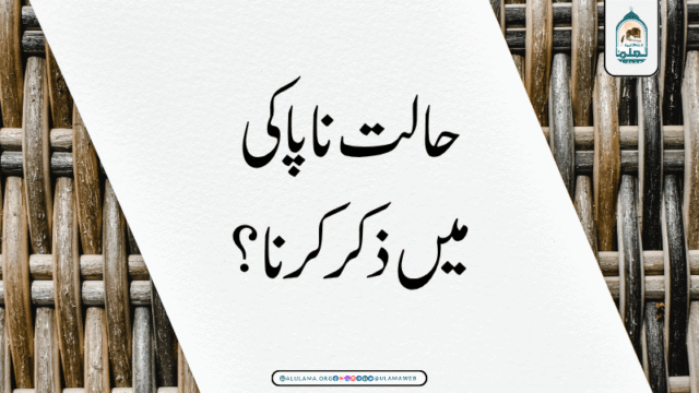 حالت ناپاکی میں ذکر کرنا؟
