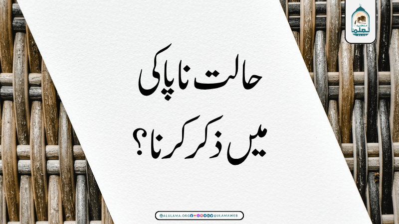 حالت ناپاکی میں ذکر کرنا؟