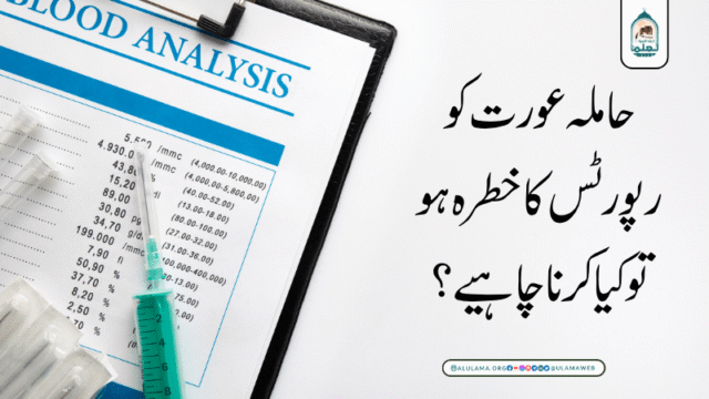 حاملہ عورت کو رپورٹس کا خطرہ ہو تو کیا کرنا چاہیے؟