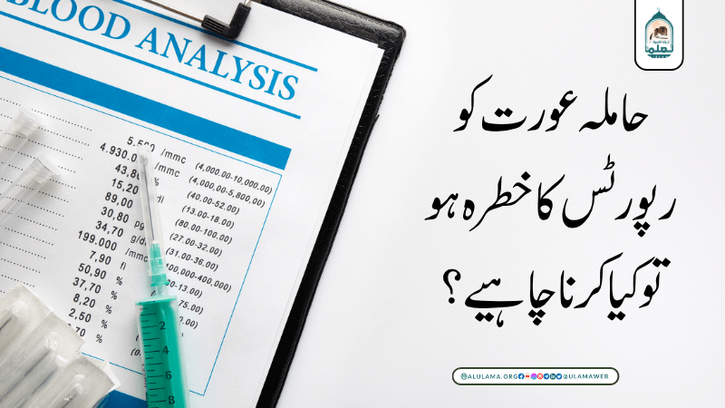 حاملہ عورت کو رپورٹس کا خطرہ ہو تو کیا کرنا چاہیے؟