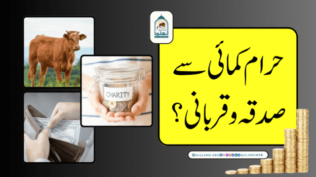 حرام کمائی سے صدقہ و قربانی؟