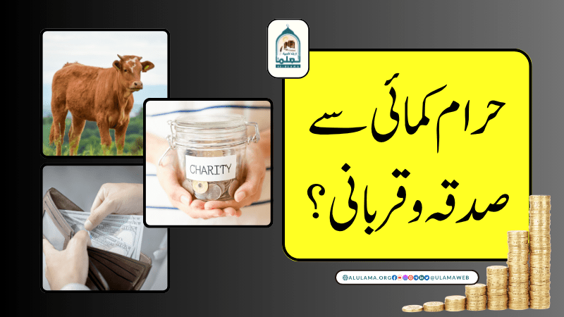 حرام کمائی سے صدقہ و قربانی؟