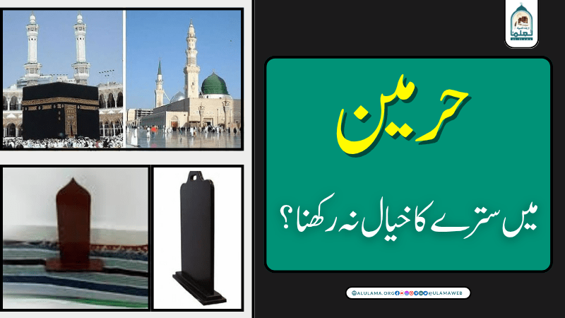 حرمین میں سترے کا خیال نہ رکھنا؟