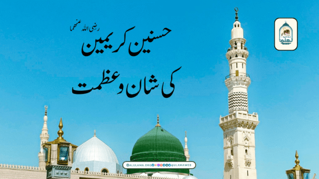 حسنین کریمین رضی الله عنھما کی شان وعظمت