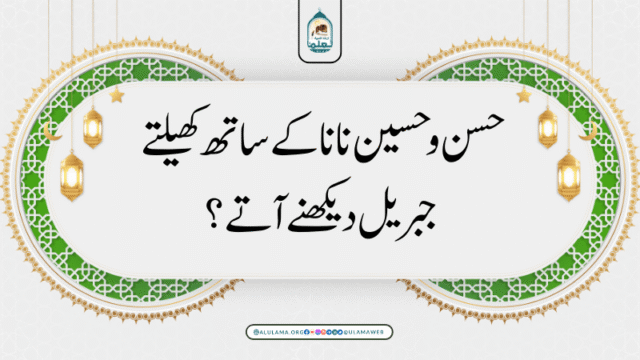 حسن و حسین نانا کے ساتھ کھیلتے، جبریل دیکھنے آتے؟