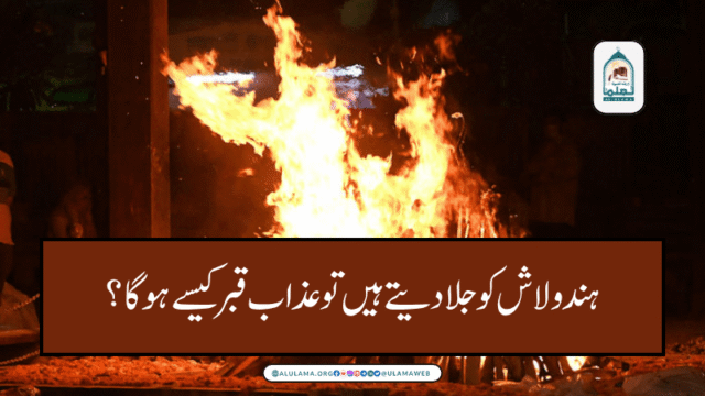 ہندو لاش کو جلا دیتے ہیں تو عذاب قبر کیسے ہوگا؟