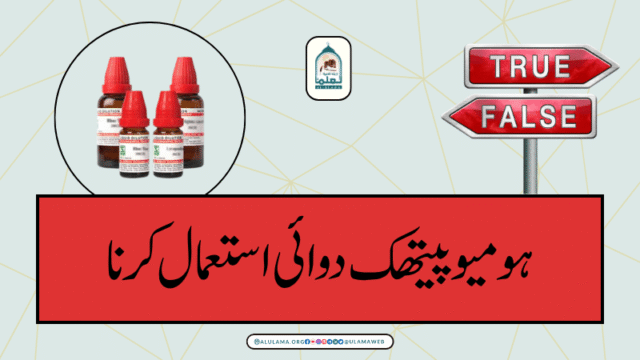 ہومیو پیتھک دوائی استعمال کرنا