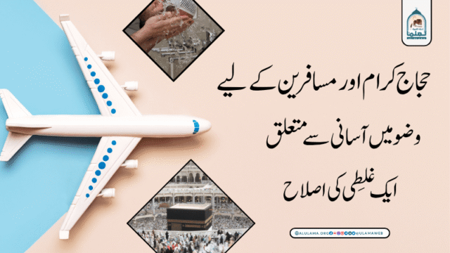 حجاج کرام اور مسافرین کے لیے وضو میں آسانی سے متعلق ایک غلطی کی اصلاح