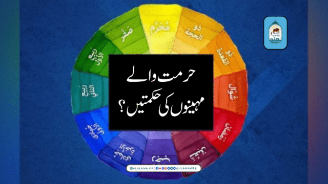 حرمت والے مہینوں کی حکمتیں؟