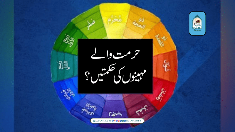 حرمت والے مہینوں کی حکمتیں؟