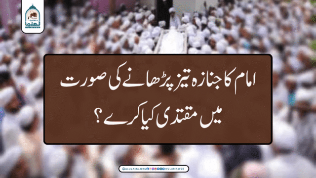 امام کا جنازہ تیز پڑھانے کی صورت میں مقتدی کیا کرے؟