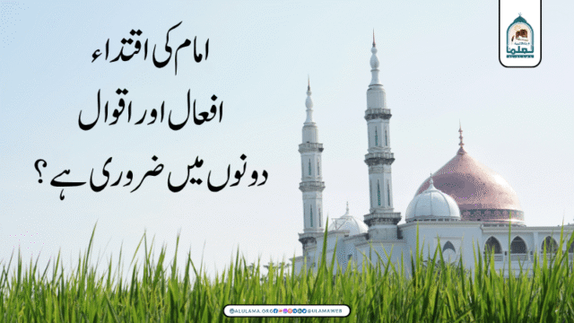 امام کی اقتداء افعال اور اقوال دونوں میں ضروری ہے؟