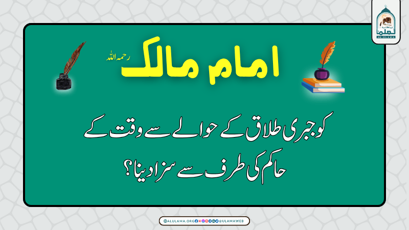 امام مالک رحمہ اللہ کو جبری طلاق کے حوالے سے وقت کے حاکم کی طرف سے سزا دینا؟