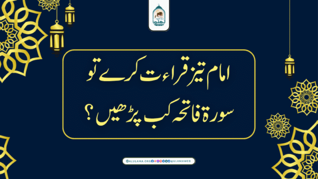 امام تیز قراءت کرے تو سورۃ فاتحہ کب پڑھیں؟