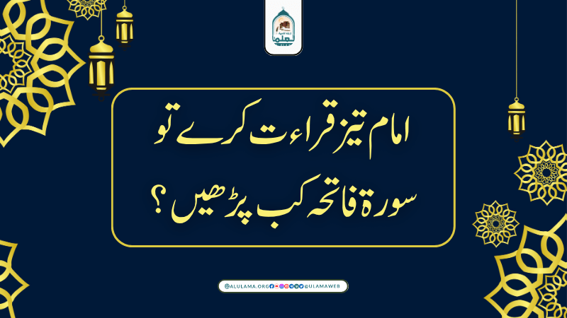 امام تیز قراءت کرے تو سورۃ فاتحہ کب پڑھیں؟