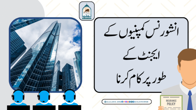 انشورنس کمپنیوں کے ایجنٹ کے طور پر کام کرنا