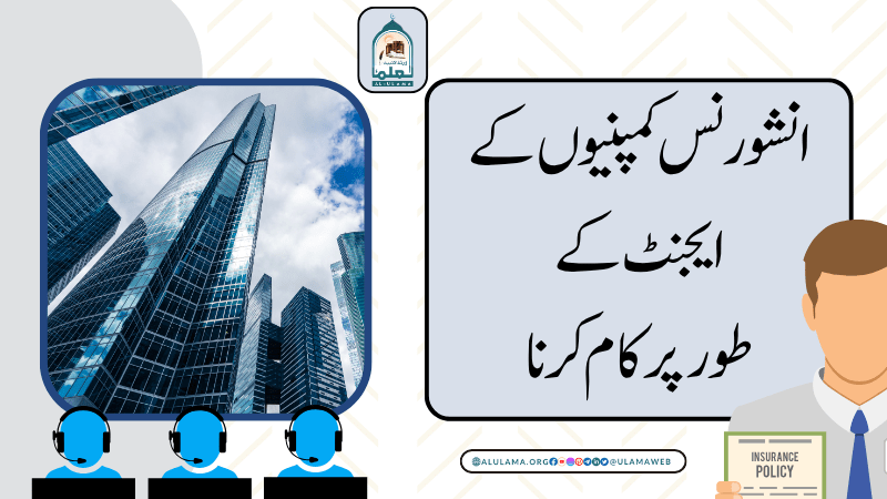 انشورنس کمپنیوں کے ایجنٹ کے طور پر کام کرنا