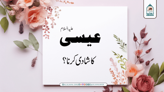 عیسی علیہ السلام کا شادی کرنا؟