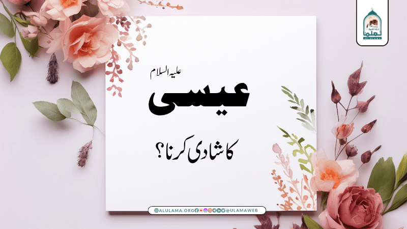 عیسی علیہ السلام کا شادی کرنا؟