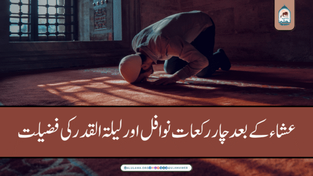 عشاء کے بعد چار رکعات نوافل اور لیلۃ القدر کی فضیلت