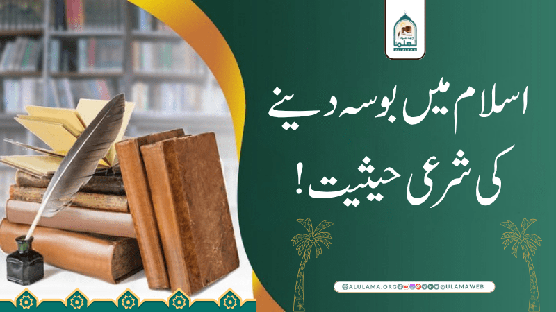 اسلام میں بوسہ دینے کی شرعی حیثیت!