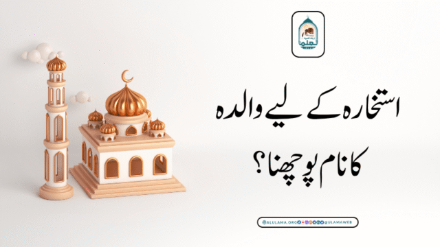 استخارہ کے لیے والدہ کا نام پوچھنا؟
