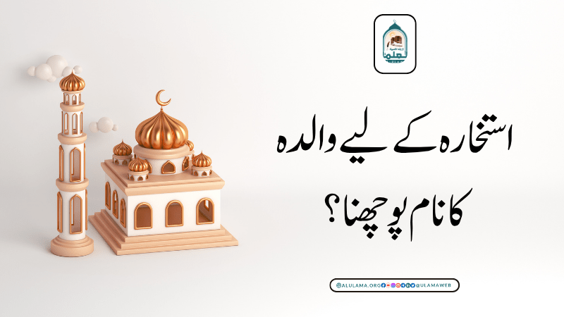 استخارہ کے لیے والدہ کا نام پوچھنا؟