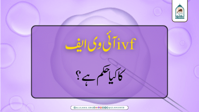 آئی وی ایف ivf کا کیا حکم ہے؟