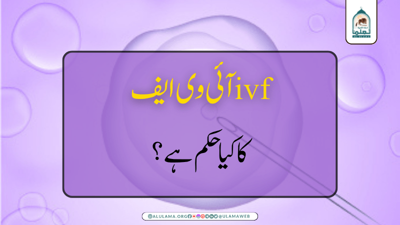 آئی وی ایف ivf کا کیا حکم ہے؟