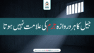 جیل کا ہر دروازہ جرم کی علامت نہیں ہوتا
