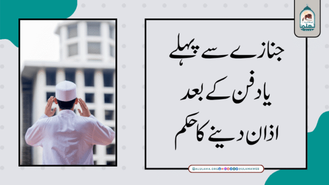 جنازے سے پہلے یا دفن کے بعد اذان دینے کا حکم