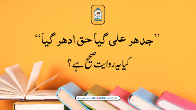 “جدھر علی گیا حق ادھر گیا” کیا یہ روایت صحیح ہے؟