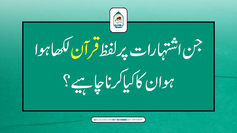 جن اشتہارات پر لفظ قرآن لکھا ہوا ہو ان کا کیا کرنا چاہیے؟