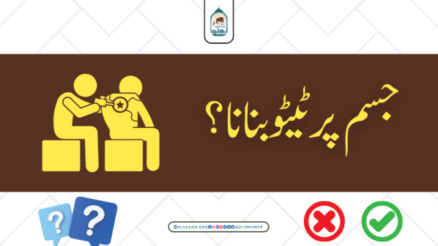 جسم پر ٹیٹو بنانا؟