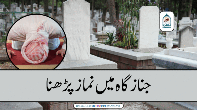 جناز گاہ میں نماز پڑھنا