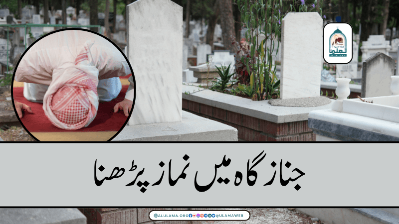 جناز گاہ میں نماز پڑھنا