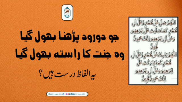 جو دورود پڑھنا بھول گیا وہ جنت کا راستہ بھول گیا، یہ الفاظ درست ہیں؟