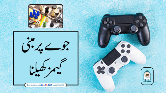 جوے پر مبنی گیمز کھیلنا
