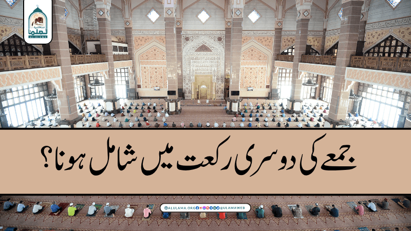 جمعے کی دوسری رکعت میں شامل ہونا؟