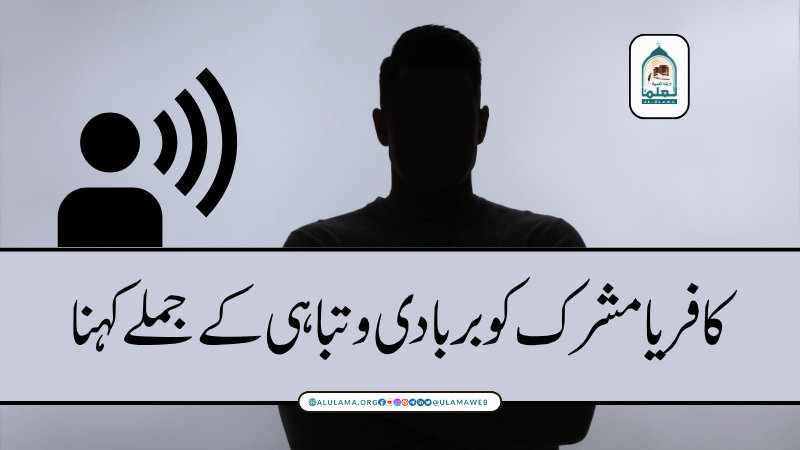کافر یا مشرک کو بربادی و تباہی کے جملے کہنا