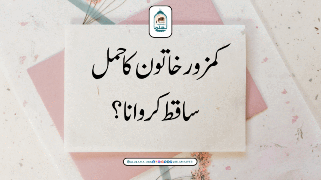 کمزور خاتون کا حمل ساقط کروانا؟