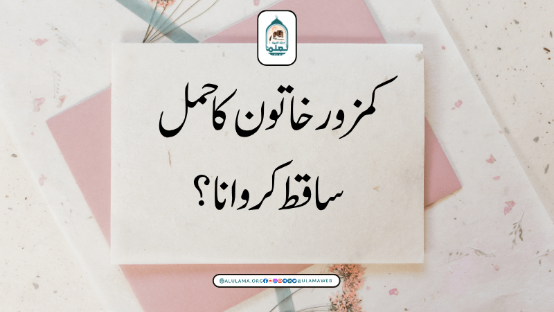 کمزور خاتون کا حمل ساقط کروانا؟