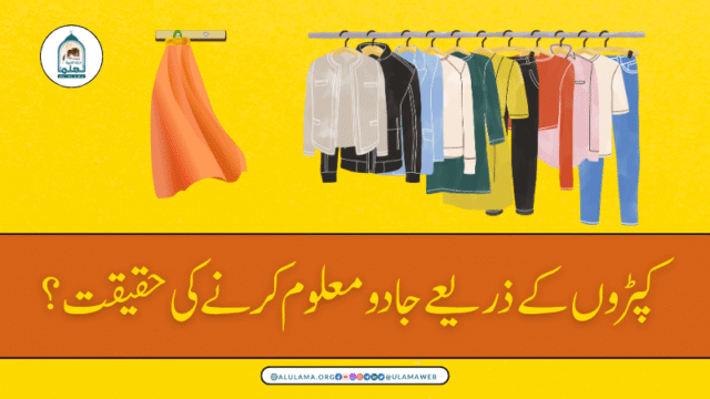کپڑوں کے ذریعے جادو معلوم کرنے کی حقیقت؟