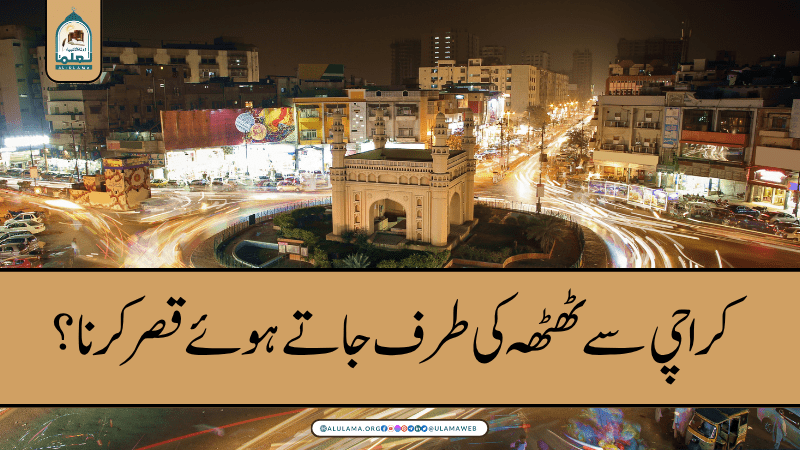 کراچی سے ٹھٹھہ کی طرف جاتے ہوئے قصر کرنا؟