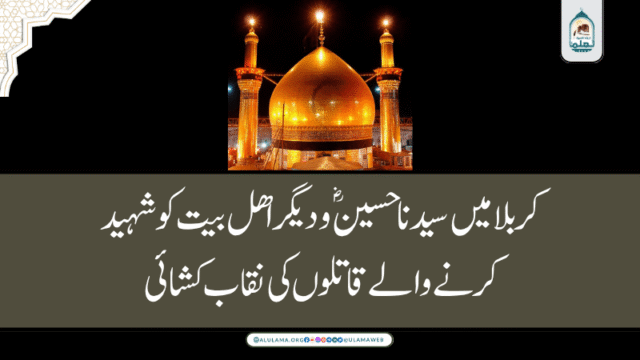 کربلا میں سیدنا حسین ؓ و دیگر اھل بیت کو شہید کرنے والے قاتلوں کی نقاب کشائی