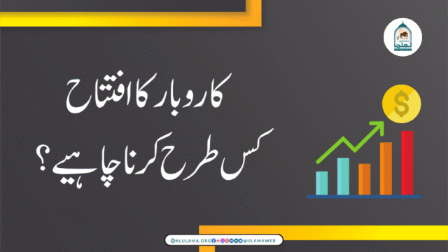 کاروبار کا افتتاح کس طرح کرنا چاہیے؟