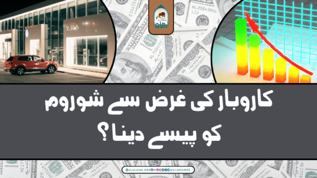 کاروبار کی غرض سے شوروم کو پیسے دینا؟