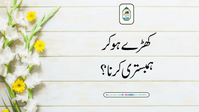 کھڑے ہوکر ہمبسترى كرنا؟